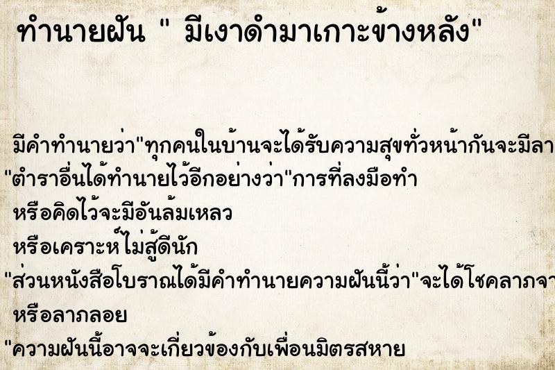 ทำนายฝัน  มีเงาดำมาเกาะข้างหลัง